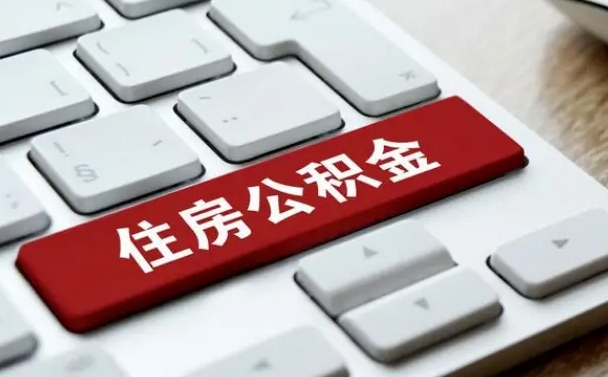 公积金是一人一半吗-松原公积金代办平台